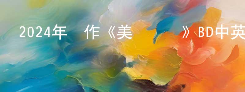 陳秀峰發布2024年動作《美國內戰》BD中英雙字迅雷下載_深夜電影